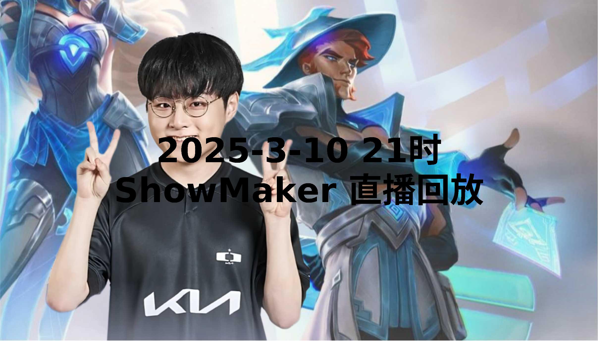 100T绝杀EDG，ShowMaker极限生还后反打峡谷大战2025世界赛，锁定晋级资格的简单介绍